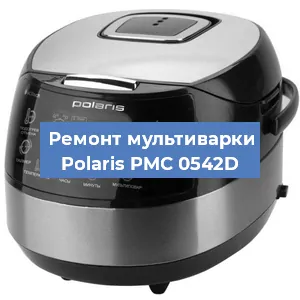 Замена крышки на мультиварке Polaris PMC 0542D в Белгороде
